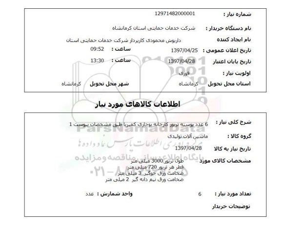 استعلام,استعلام  6 عدد پوسته تریور کارخانه