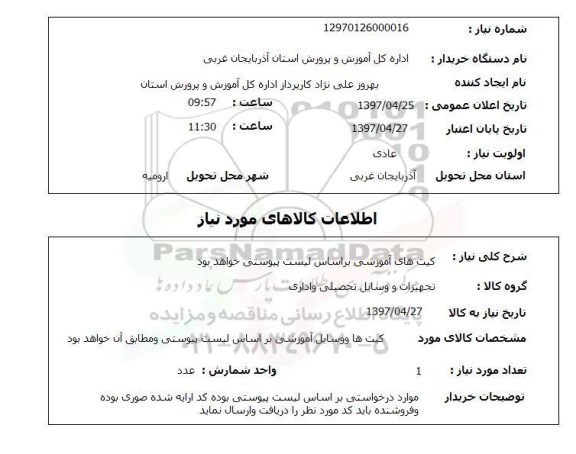 استعلام, استعلام کیت های آموزشی...
