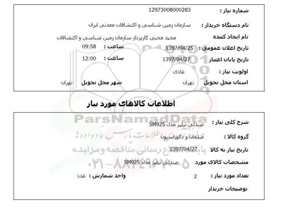 استعلام, استعلام صندلی