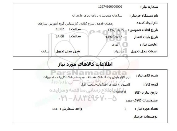 استعلام , استعلام خرید نرم افزار پایش ...