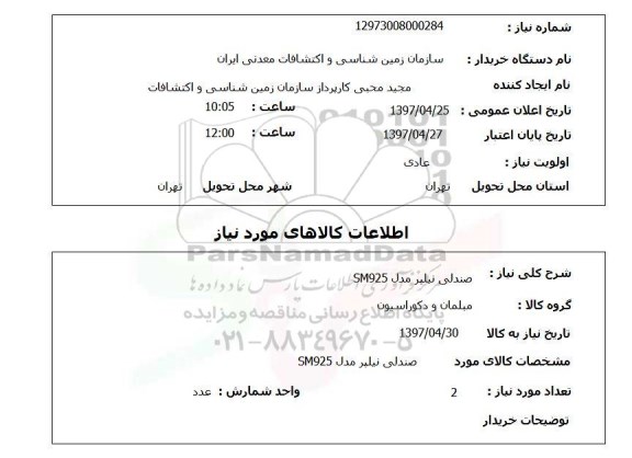 استعلام , استعلام صندلی نیلپر