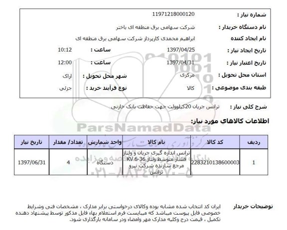 استعلام, استعلام ترانس جریان 20 کیلوولت