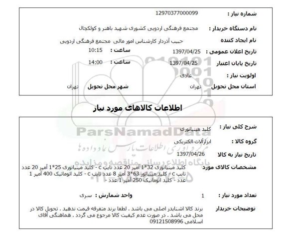 استعلام, استعلام کلید مینیاتوری