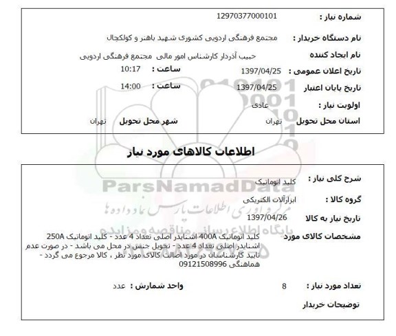 استعلام, استعلام کلید اتوماتیک