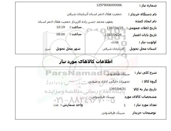 استعلام, استعلام سینک ظرفشویی