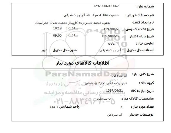 استعلام, استعلام آب سردکن
