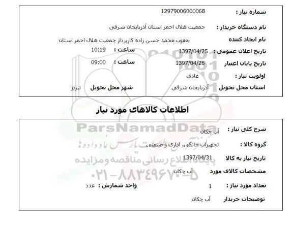 استعلام, استعلام آب چکان 