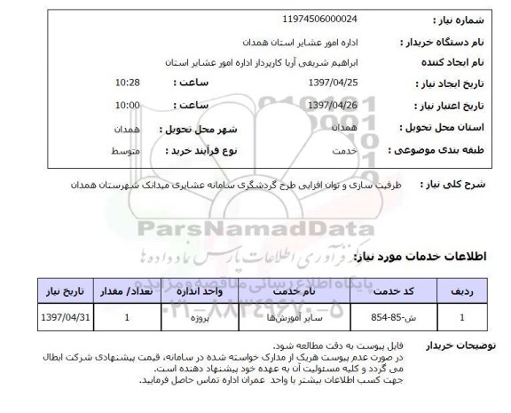 استعلام , استعلام ظرفیت سازی و توان افزایی طرح گردشگری سامانه عشایری