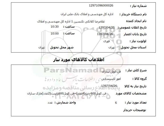 استعلام ,استعلام فن کویل ساراول 