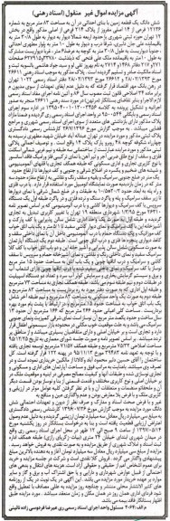 مزایده,مزایده ششدانگ زمین با بنای احداثی مساحت 83 متر