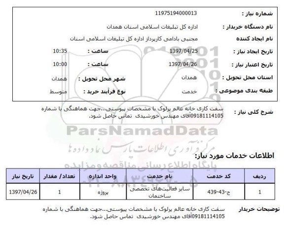 استعلام , استعلام سفت کاری خانه عالم