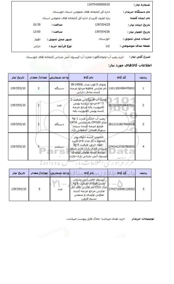 استعلام, استعلام  خرید پمپ آب- یخچال 5 فوت- مخزن آب ...