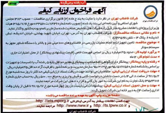 فراخوان ارزیابی کیفی, فرخوان ارزیابی تامین تجهیزات و انجام عملیات بازرسی در فاضلاب روهای 1000 میلی متر