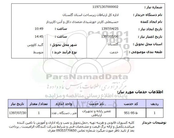 استعلام, استعلام تعمیر رایانه و تجهیزات ارتباطی 