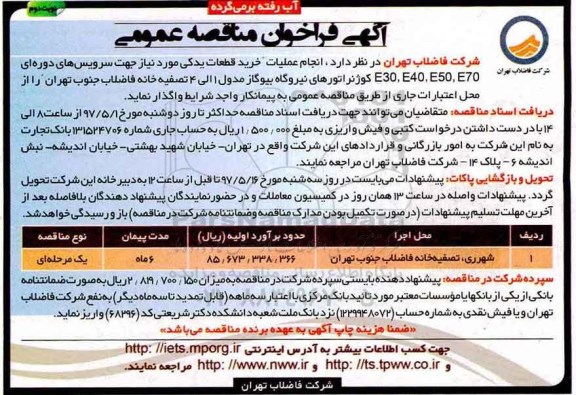 فراخوان مناقصه عمومی, فراخوان مناقصه عمومی عملیات خرید قطعات یدکی نوبت دوم