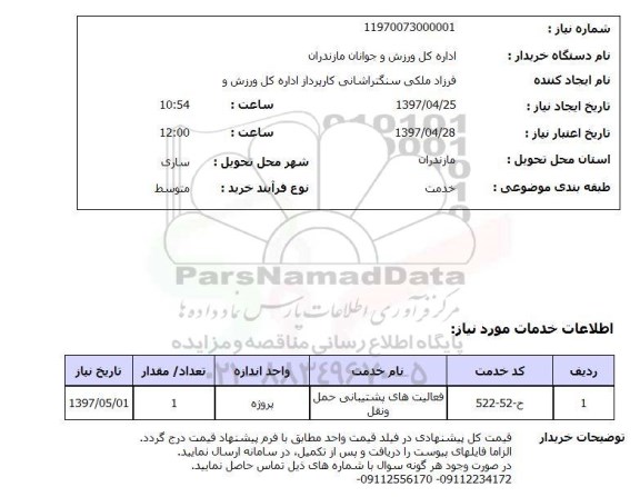 استعلام , استعلام فعالیت های پشتیبانی حمل و نقل 