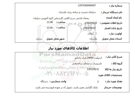 استعلام, استعلام  اسپلیت 24000 ایران رادیاتور 