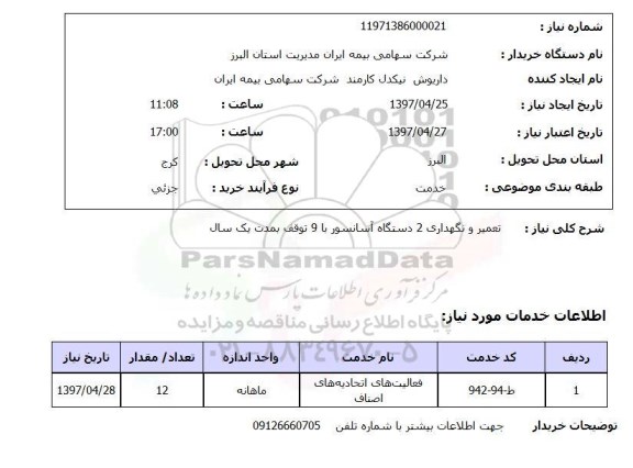 استعلام, استعلام تعمیر و نگهداری 2 دستگاه آسانسور