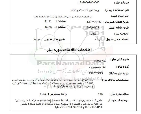 استعلام, استعلام لوله فولادی