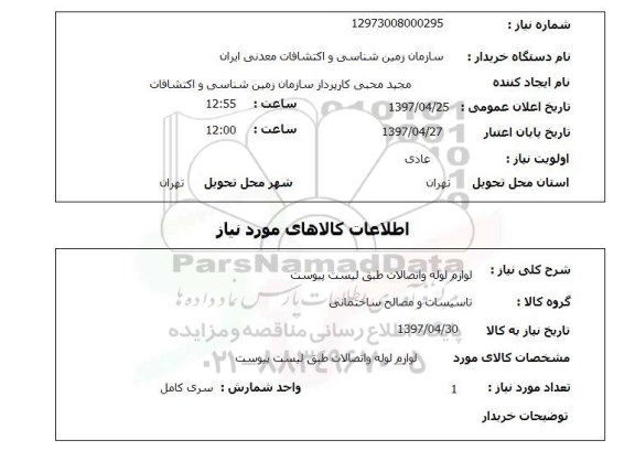 استعلام, استعلام  لوازم لوله و اتصالات 