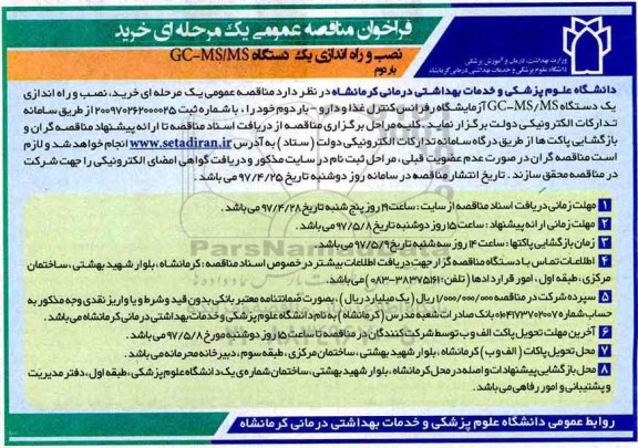 مناقصه, مناقصه عمومی خرید و حمل ، نصب و راه اندازی یک دستگاه  GC-MS/MS - بار دوم 