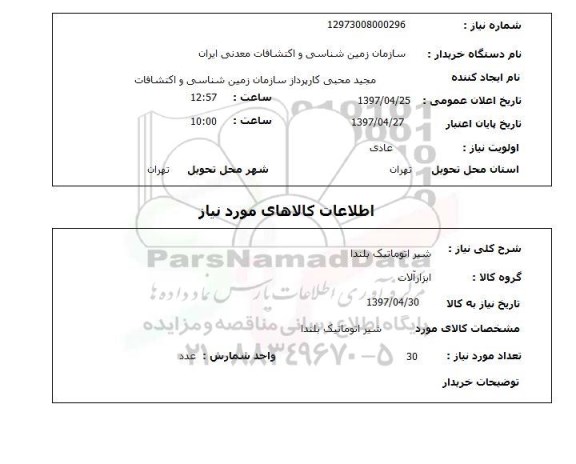 استعلام, استعلام شیر اتوماتیک بلندا 