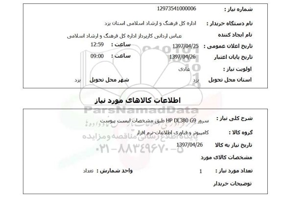 استعلام, استعلام سرور HP DL380 G9