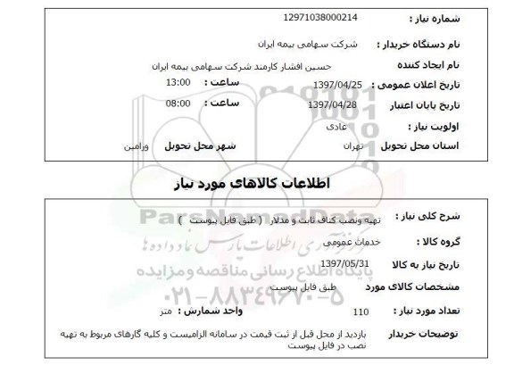 استعلام, استعلام تهیه و نصب کناف ثابت و مدلار