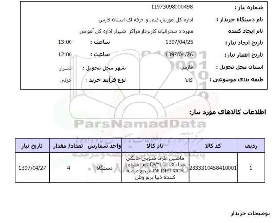 استعلام , استعلام ماشین ظرف شویی خانگی