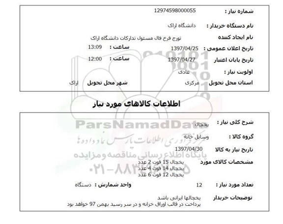استعلام, یخچال 