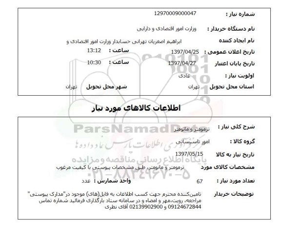 استعلام , استعلام ترمومتر ...