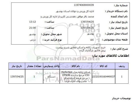 استعلام, استعلام خرید تجهیزات رایانه و اسکنر