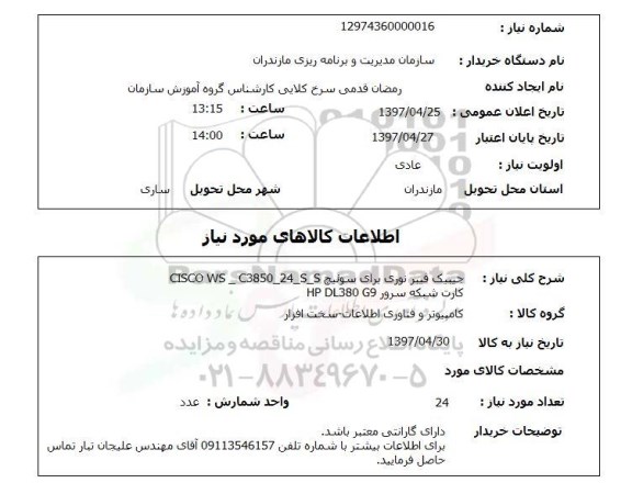 استعلام, استعلام جیبیک فیبرنوری