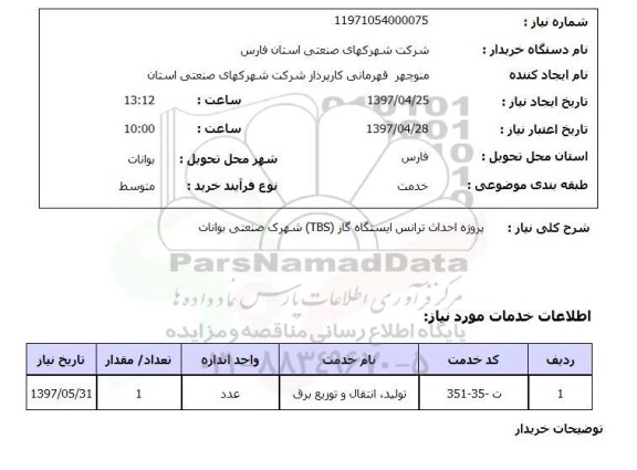 استعلام,استعلام پروژه احداث ترانس ایستگاه گاز 