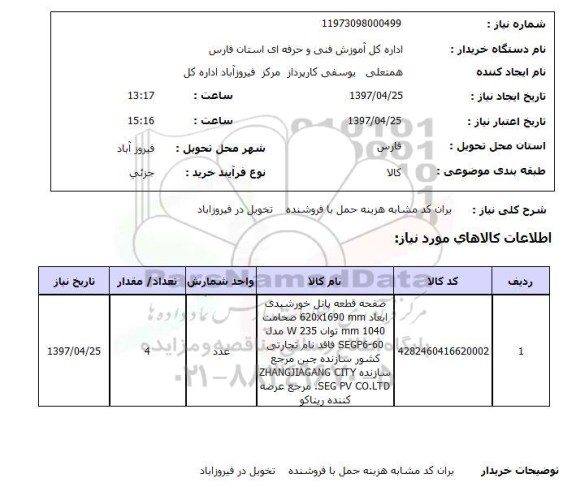 استعلام, استعلام صفحه قطعه پانل خورشیدی