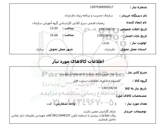 استعلام, استعلام درب ضد حریق و ضد سرقت 