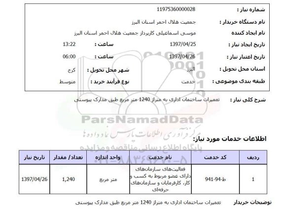 استعلام, استعلام تعمیرات ساختمان اداری 