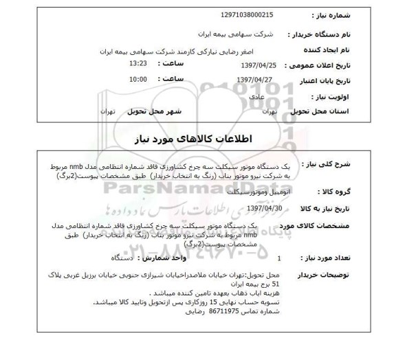 استعلام,استعلام یک دستگاه موتور سیکلت...