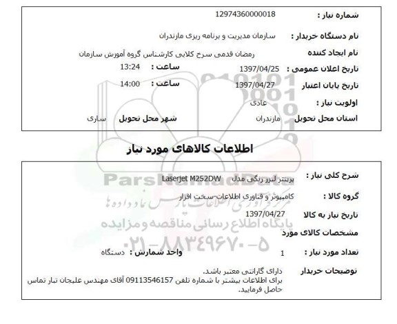 استعلام پرینتر لیزر رنگی