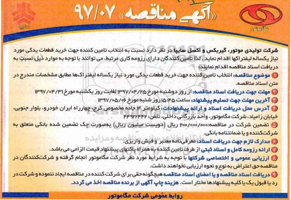 آگهی مناقصه ، مناقصه انتخاب تامین کننده جهت خرید قطعات یدکی مورد نیاز یکساله لیفتراکها 