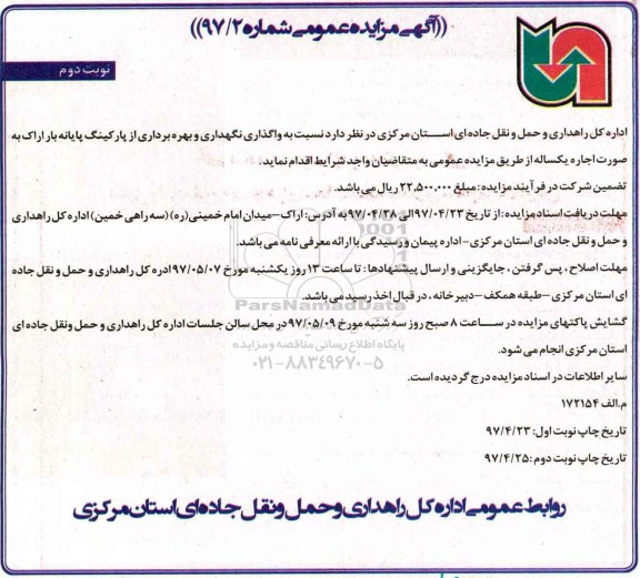 مزایده , مزایده واگذاری و بهره برداری از پارکینگ پایانه بار  - نوبت دوم 