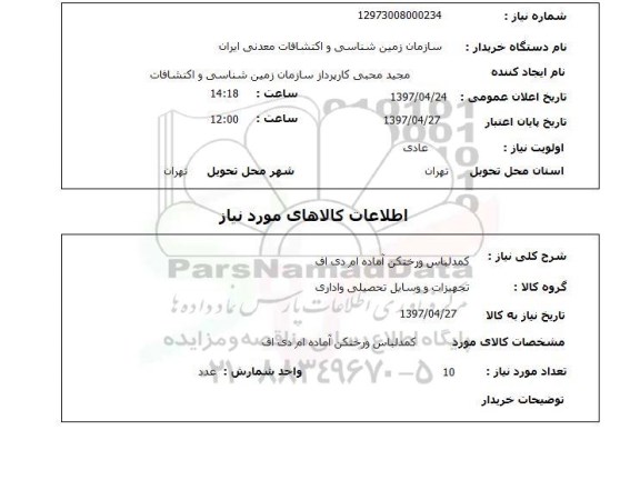 استعلام,  کمدلباس و رختکن آماده ام دی اف 