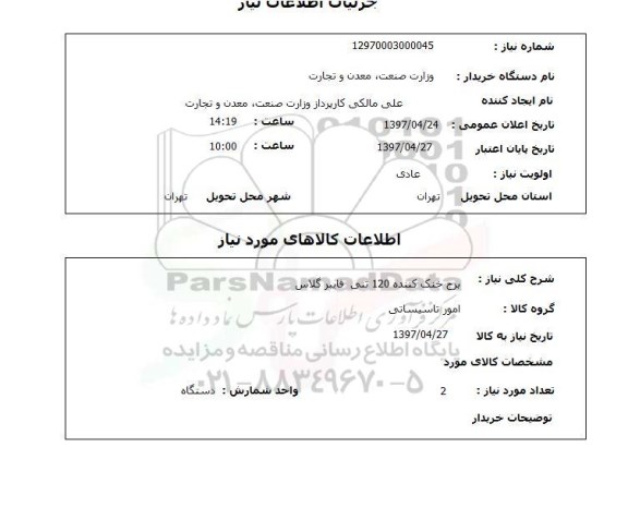 استعلام, استعلام  برج خنک کننده 120 تنی فایبر گلاس