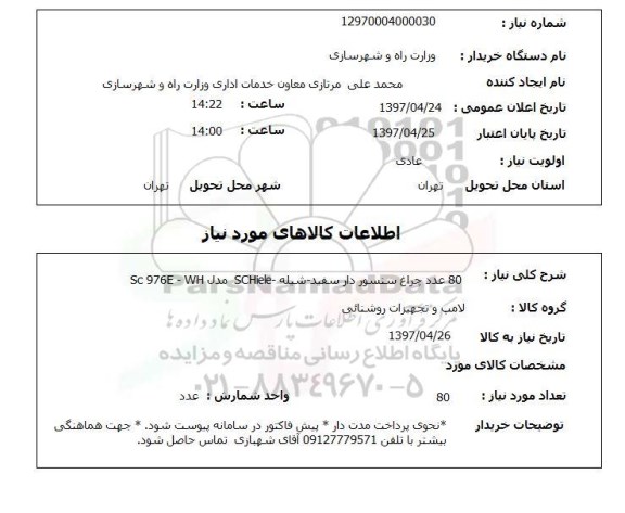استعلام, استعلام 80 عدد چراخ سنسوردار...
