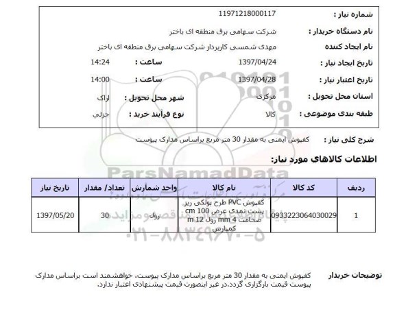 استعلام,استعلام کفپوش ایمنی 