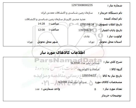 استعلام, استعلام صندلی نیلپر مدل SL205R