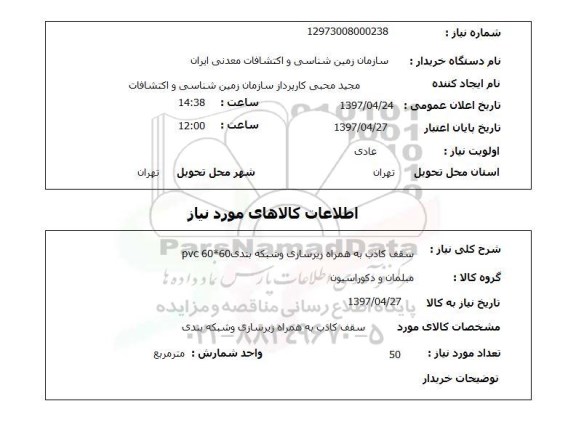 استعلام, سقف کاذب به همراه زیرسازی و شبکه بندی