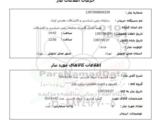 استعلام,استعلام کیبورد فراسو 