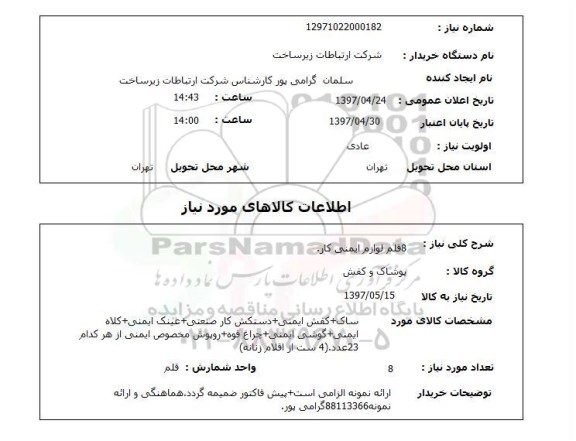 استعلام, استعلام لوازم ایمنی کار