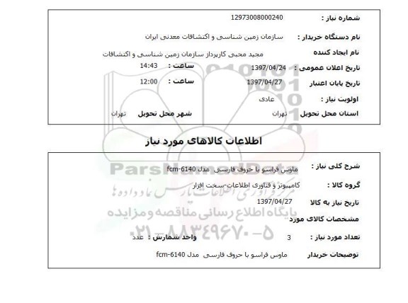 استعلام, ماوس فراسو با حروف فارسی